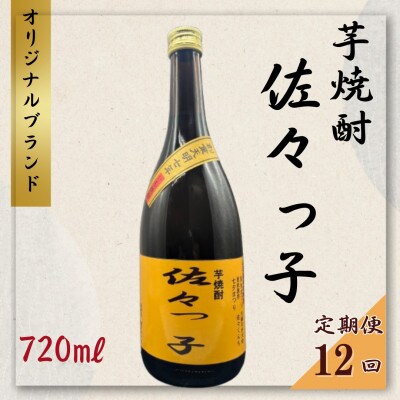 【毎月定期便】【酒のタナカ オリジナル】ふるさとの焼酎 佐々っ子芋なんです。芋焼酎720ml全12回