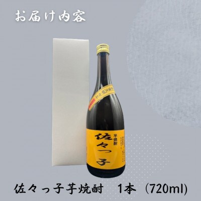 【毎月定期便】【酒のタナカ オリジナル】ふるさとの焼酎 佐々っ子芋なんです。芋焼酎720ml全12回