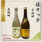 【毎月定期便】【酒のタナカ オリジナル】ふるさとの焼酎 佐々っ子 麦・芋2本セット各720ml全6回