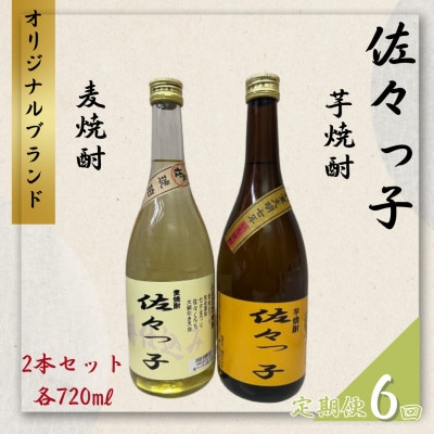 【毎月定期便】【酒のタナカ オリジナル】ふるさとの焼酎 佐々っ子 麦・芋2本セット各720ml全6回
