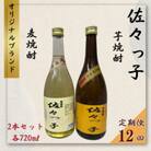 【毎月定期便】【酒のタナカ オリジナル】ふるさとの焼酎 佐々っ子 麦・芋セット 各720ml全12回