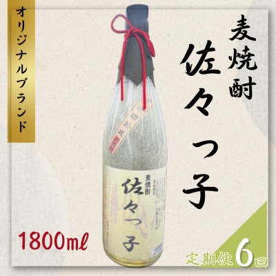 【毎月定期便】【酒のタナカ オリジナル】ふるさとの焼酎 佐々っ子 《麦焼酎1800ml》全6回