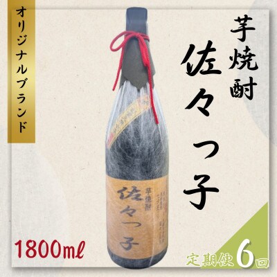 【毎月定期便】【酒のタナカ オリジナル】ふるさとの焼酎 佐々っ子芋なんです。 芋焼酎1.8L全6回