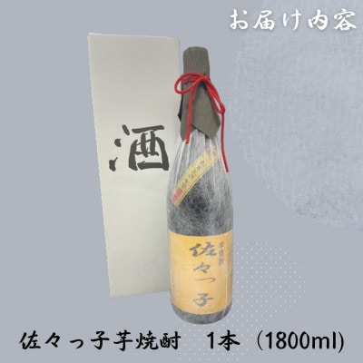 【毎月定期便】【酒のタナカ オリジナル】ふるさとの焼酎 佐々っ子芋なんです。 芋焼酎1.8L全6回