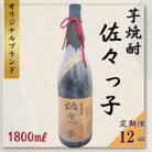 【毎月定期便】【酒のタナカ オリジナル】ふるさとの焼酎 佐々っ子芋なんです。 芋焼酎1.8L全12回