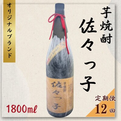 【毎月定期便】【酒のタナカ オリジナル】ふるさとの焼酎 佐々っ子芋なんです。 芋焼酎1.8L全12回