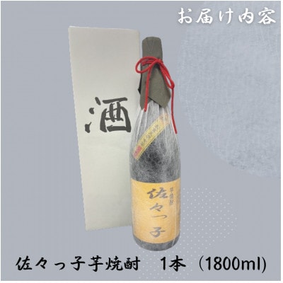 【毎月定期便】【酒のタナカ オリジナル】ふるさとの焼酎 佐々っ子芋なんです。 芋焼酎1.8L全12回