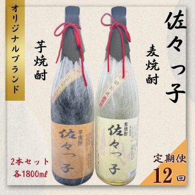 【毎月定期便】【酒のタナカ オリジナル】ふるさとの焼酎 佐々っ子 麦・芋セット 各1.8L全12回
