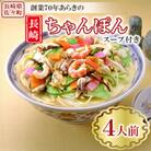 長崎ちゃんぽん 4人前 スープ付き 【荒木商会】《長崎県佐々町》