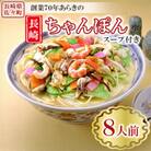 長崎ちゃんぽん 8人前 スープ付き 【荒木商会】《長崎県佐々町》