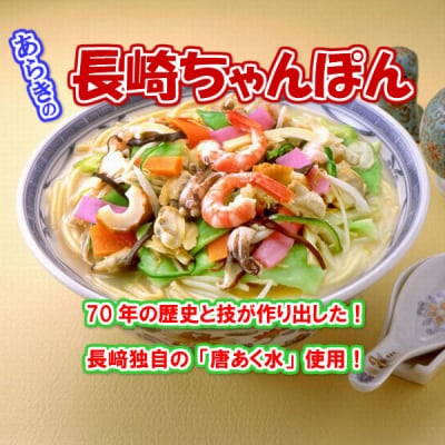長崎ちゃんぽん 8人前 スープ付き 【荒木商会】《長崎県佐々町》