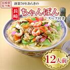 長崎ちゃんぽん 12人前 スープ付き 【荒木商会】《長崎県佐々町》