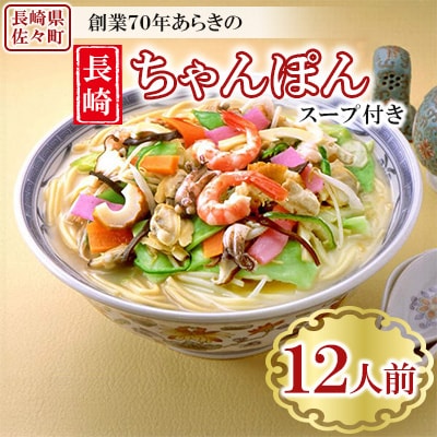 長崎ちゃんぽん 12人前 スープ付き 【荒木商会】《長崎県佐々町》