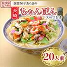 長崎ちゃんぽん 20人前 スープ付き 【荒木商会】《長崎県佐々町》