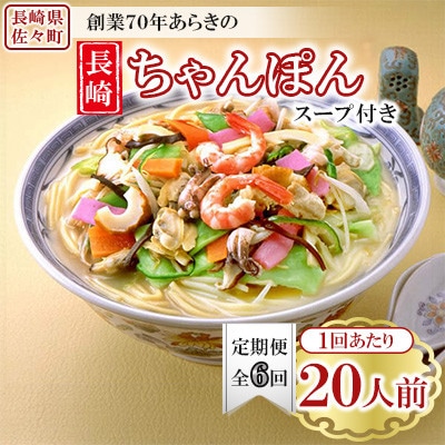 【毎月定期便】長崎ちゃんぽん 20人前 スープ付き 【荒木商会】《長崎県佐々町》全6回