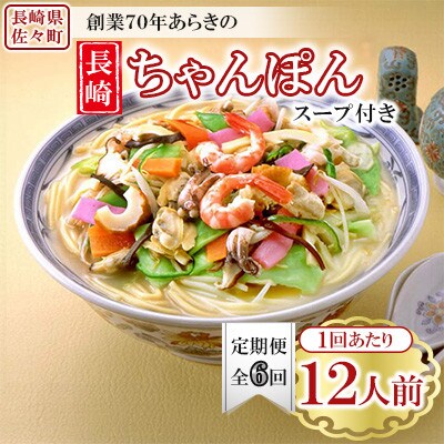 【毎月定期便】長崎ちゃんぽん 12人前 スープ付き 【荒木商会】《長崎県佐々町》全6回