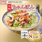 【毎月定期便】長崎ちゃんぽん 8人前 スープ付き 【荒木商会】《長崎県佐々町》全6回