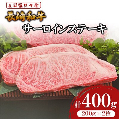 長崎和牛サーロインステーキ200g×2枚(計400g) 【株式会社黒牛】(佐々町)