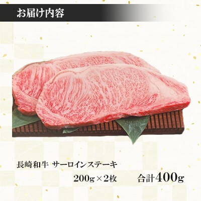 長崎和牛サーロインステーキ200g×2枚(計400g) 【株式会社黒牛】(佐々町)
