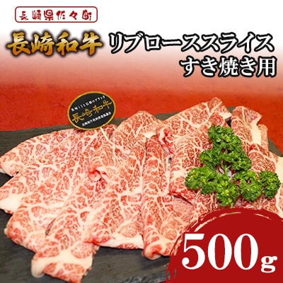 長崎和牛リブローススライス　すき焼き用　500g　【株式会社黒牛】(佐々町)