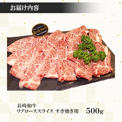 長崎和牛リブローススライス　すき焼き用　500g　【株式会社黒牛】(佐々町)