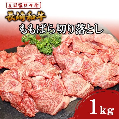 長崎和牛 ももばら切落とし1kg【株式会社黒牛】《長崎県佐々町》