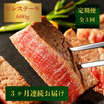【発送月固定定期便】【希少部位】長崎和牛ヒレステーキ計600g(約150g×4枚)(佐々町)全3回