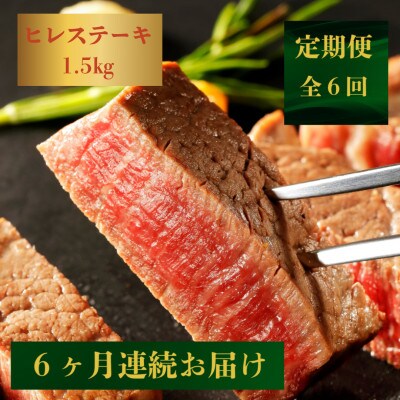 【発送月固定定期便】【希少部位】長崎和牛ヒレステーキ1.5kg(約150g×10)(佐々町)全6回