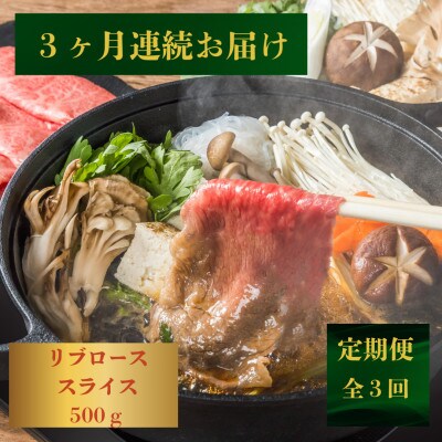 【発送月固定定期便】【柔らかい霜降り!】長崎和牛リブローススライス約500g 黒牛(佐々町)全3回