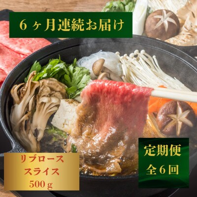 【発送月固定定期便】【柔らかい霜降り!】長崎和牛リブローススライス約500g 黒牛(佐々町)全6回