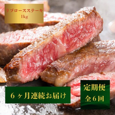 【発送月固定定期便】【霜降り】長崎和牛リブロースステーキ1kg(250g×4)黒牛(佐々町)全6回