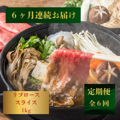 【発送月固定定期便】【霜降り】長崎和牛リブローススライス 1kg(500g×2)黒牛(佐々町)全6回