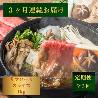 【発送月固定定期便】【霜降り】長崎和牛リブローススライス1kg(500g×2)黒牛(佐々町)全3回