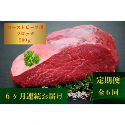 【発送月固定定期便】【肉の旨味がギュギュっと】長崎和牛ローストビーフブロック500g(佐々町)全6回