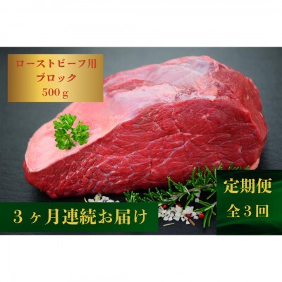 【発送月固定定期便】【肉の旨味がギュギュっと】長崎和牛ローストビーフブロック500g(佐々町)全3回