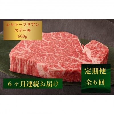 【発送月固定定期便】【極上】長崎和牛シャトーブリアンステーキ600g(150g×4)(佐々町)全6回