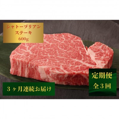 【発送月固定定期便】【極上】長崎和牛シャトーブリアンステーキ600g(150g×4)(佐々町)全3回