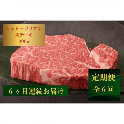 【発送月固定定期便】【極上】長崎和牛シャトーブリアンステーキ300g(150×2枚)(佐々町)全6回