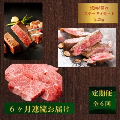 【発送月固定定期便】【希少部位食べ比べ】長崎和牛贅沢3種ステーキAセット2.2kg(佐々町)全6回