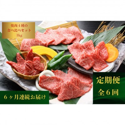 【発送月固定定期便】【希少部位を堪能】長崎和牛焼肉4種食べ比べセット1.0kg(佐々町)全6回