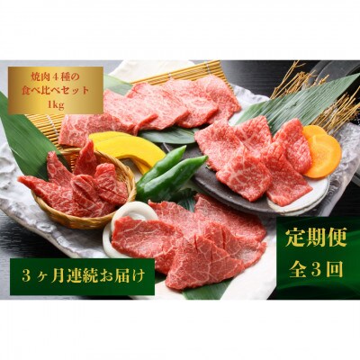 【発送月固定定期便】【希少部位を堪能】長崎和牛焼肉4種食べ比べセット1.0kg(佐々町)全3回