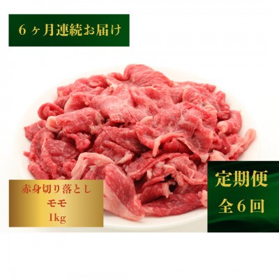 【発送月固定定期便】【ヘルシーにお肉を楽しむ】長崎和牛赤身切落し(モモ)1.0kg(佐々町)全6回