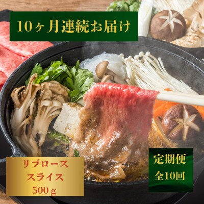 【発送月固定定期便】【柔らかい霜降り!】長崎和牛リブローススライス約500g(佐々町)全10回