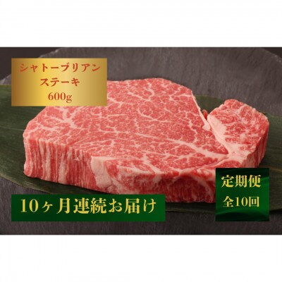 【発送月固定定期便】極上 長崎和牛シャトーブリアンステーキ600g(150g×4)(佐々町)全10回