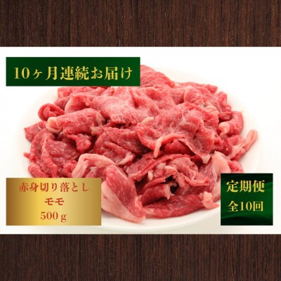 【発送月固定定期便】【ヘルシーにお肉を楽しむ】長崎和牛赤身切落とし(モモ)500g(佐々町)全10回