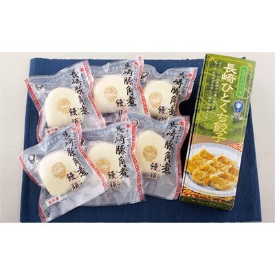 角煮まんと長崎一口餃子の詰め合わせ(角煮まん6個・長崎一口餃子54個)(佐々町)