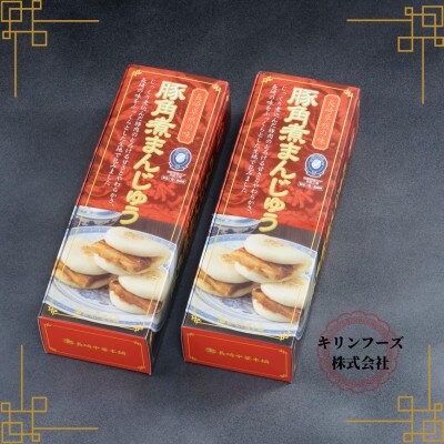 【毎月定期便】長崎豚角煮まんじゅう5個入り×2箱全3回