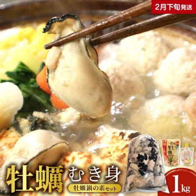 【2026年2月下旬発送】牡蠣 むき身1kgと牡蠣鍋の素(2種)セット