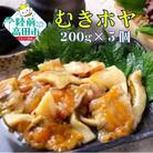 【広田湾産】むきほや(さしみほや) 200g×5袋セット
