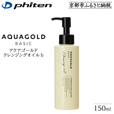 《9月末までの限定寄付額》【ファイテン】アクアゴールド クレンジングオイル b 